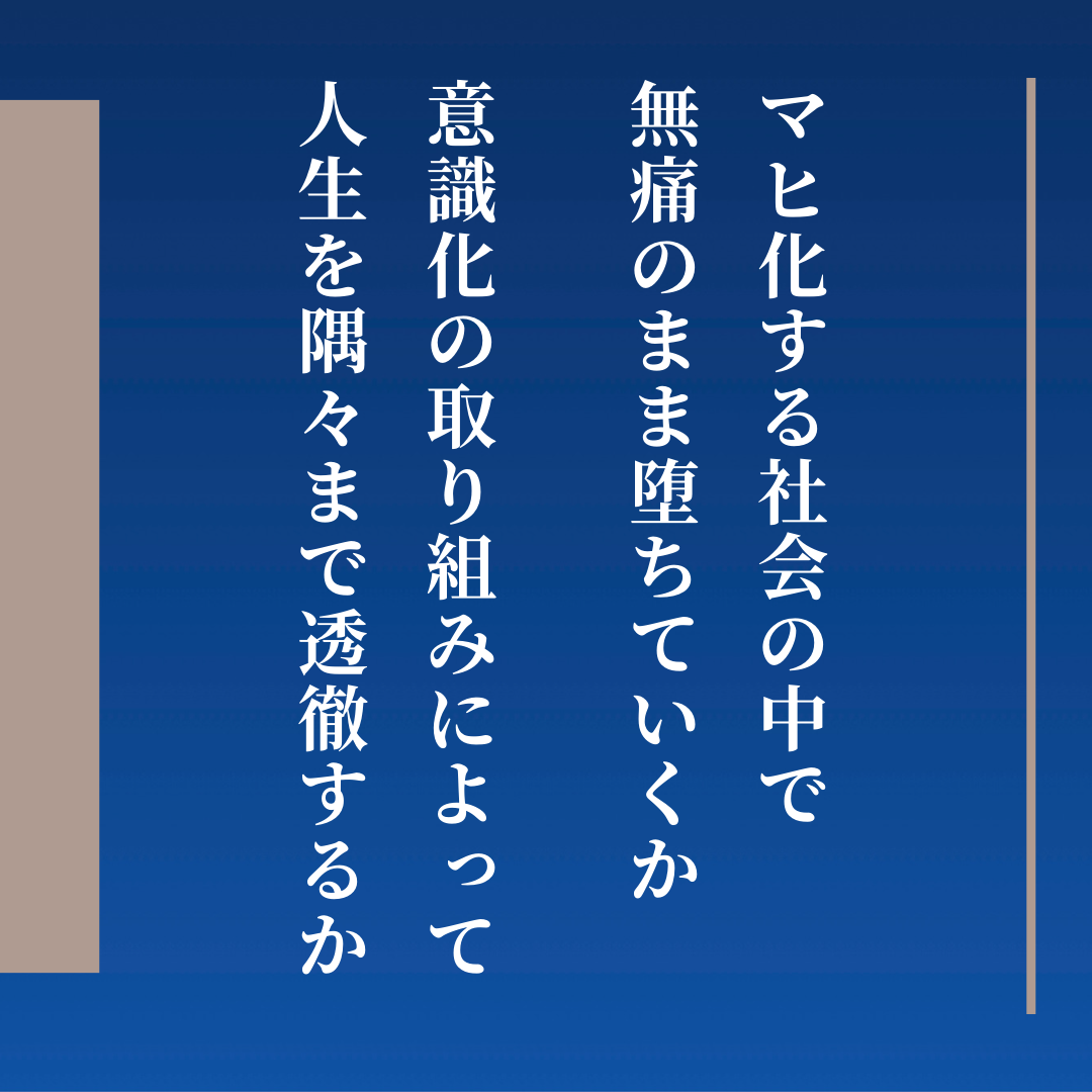 〈コラム No.32〉麻痺化する社会において、あなたの意識構造は波打ち際でせめぎ合う - 株式会社サイレントキングダム