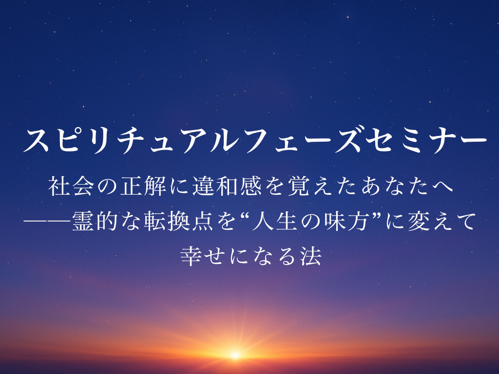 TOP718スピリチュアルフェーズセミナー